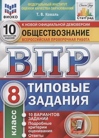 Татьяна Викторовна Коваль Обществознание. Всероссийская проверочная работа. 8 класс. Типовые задания. 10 вариантов заданий. Подробные критерии оценивания. Ответы