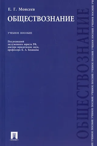 Обществознание: учебное пособие