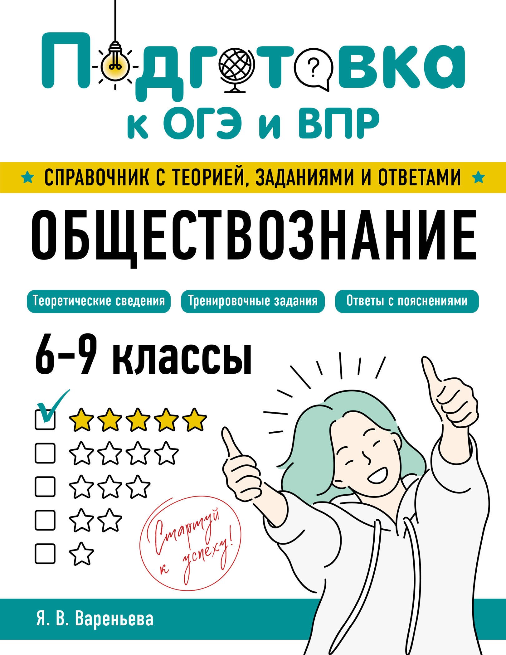 Яна Валерьевна Вареньева Обществознание