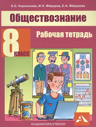 Обществознание. 8 класс. Рабочая тетрадь