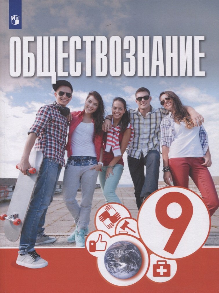 None Обществознание. 9 класс. Учебник